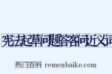 宪法起草问题答客问近义词是什么意思的图片